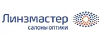 Линзмастер: Акции в салонах оптики в Архангельске: интернет распродажи очков, дисконт-цены и скидки на лизны