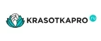 KrasotkaPro.ru: Скидки и акции в магазинах профессиональной, декоративной и натуральной косметики и парфюмерии в Архангельске