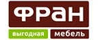 Фран: Магазины мебели, посуды, светильников и товаров для дома в Архангельске: интернет акции, скидки, распродажи выставочных образцов