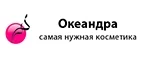 Океандра: Скидки и акции в магазинах профессиональной, декоративной и натуральной косметики и парфюмерии в Архангельске